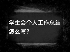 學(xué)生會(huì)個(gè)人工作總結(jié)怎么寫？