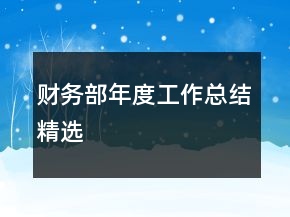 財務(wù)部年度工作總結(jié)精選