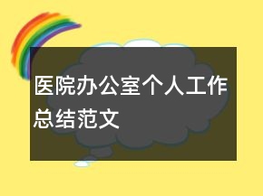 醫(yī)院辦公室個人工作總結范文