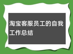 淘寶客服員工的自我工作總結(jié)