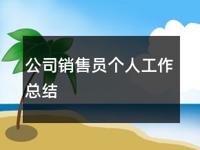 公司銷售員個(gè)人工作總結(jié)
