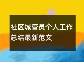 社區(qū)城管員個(gè)人工作總結(jié)最新范文