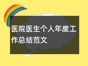 醫(yī)院醫(yī)生個(gè)人年度工作總結(jié)范文