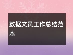 數(shù)據(jù)文員工作總結(jié)范本