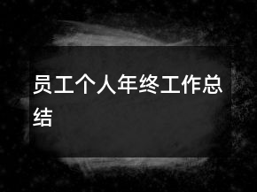 員工個人年終工作總結