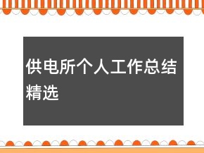 供電所個(gè)人工作總結(jié)精選