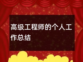 高級(jí)工程師的個(gè)人工作總結(jié)