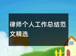 律師個(gè)人工作總結(jié)范文精選