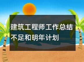 建筑工程師工作總結(jié)不足和明年計劃