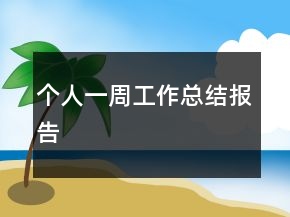 個人一周工作總結報告