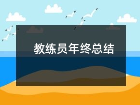 教練員年終總結