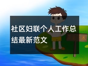 社區(qū)婦聯(lián)個人工作總結最新范文
