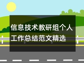 信息技術(shù)教研組個(gè)人工作總結(jié)范文精選