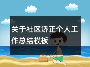 關于社區(qū)矯正個人工作總結模板