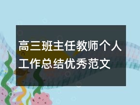 高三班主任教師個人工作總結(jié)優(yōu)秀范文
