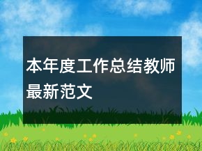 本年度工作總結(jié)教師最新范文
