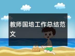 教師國培工作總結(jié)范文