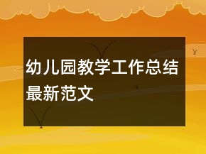 幼兒園教學工作總結(jié)最新范文