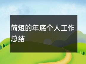 簡(jiǎn)短的年底個(gè)人工作總結(jié)