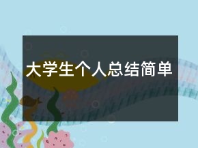 大學生個人總結(jié)簡單