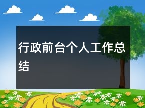 行政前臺個人工作總結(jié)