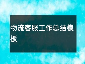 物流客服工作總結(jié)模板