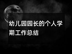 幼兒園園長的個(gè)人學(xué)期工作總結(jié)
