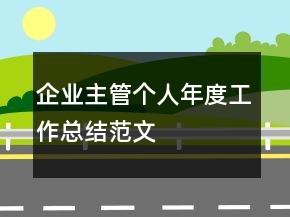 企業(yè)主管個(gè)人年度工作總結(jié)范文