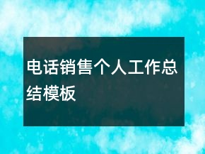 電話銷售個(gè)人工作總結(jié)模板