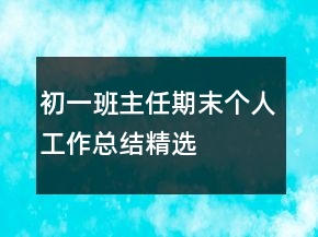 初一班主任期末個(gè)人工作總結(jié)精選