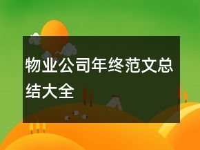 物業(yè)公司年終范文總結大全