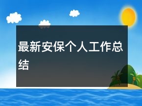 最新安保個(gè)人工作總結(jié)