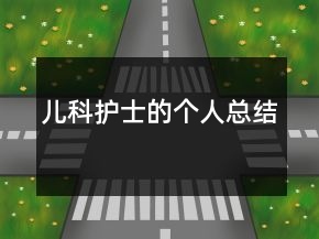 兒科護(hù)士的個(gè)人總結(jié)