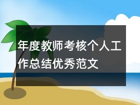 年度教師考核個人工作總結(jié)優(yōu)秀范文
