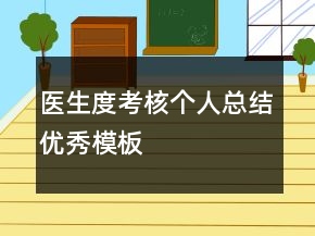 醫(yī)生度考核個人總結(jié)優(yōu)秀模板