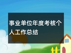 事業(yè)單位年度考核個人工作總結(jié)