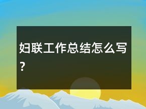 婦聯(lián)工作總結怎么寫？