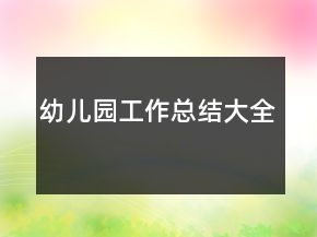 幼兒園工作總結大全