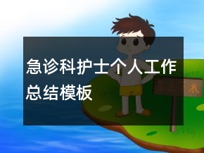 急診科護(hù)士個人工作總結(jié)模板