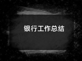 銀行工作總結