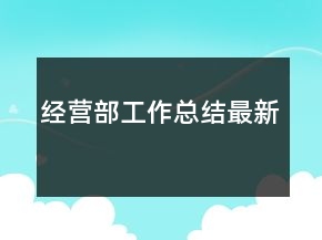 經(jīng)營部工作總結(jié)最新