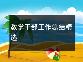 教學干部工作總結(jié)精選