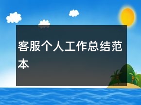 客服個人工作總結(jié)范本