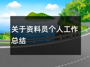 關(guān)于資料員個人工作總結(jié)