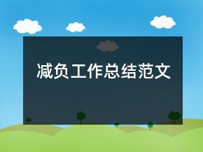 減負工作總結(jié)范文