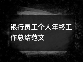銀行員工個人年終工作總結(jié)范文