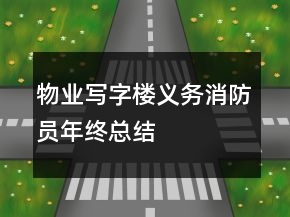 物業(yè)寫字樓義務(wù)消防員年終總結(jié)