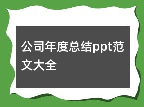 公司年度總結(jié)ppt范文大全