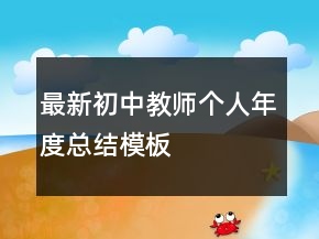 最新初中教師個人年度總結(jié)模板