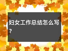婦女工作總結怎么寫？